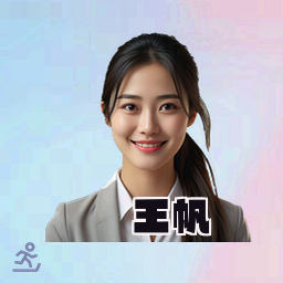 王帆