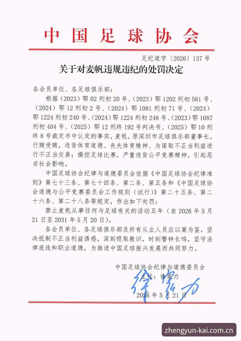 中国足协第三批禁足名单曝光：5大核心问题解析67名违规人员处罚细节
