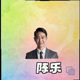 陈乐